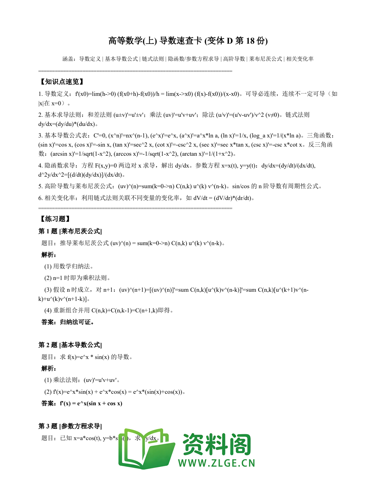 高等数学(上) | 导数速查卡 变体D 第018份插图1 高等数学(上) | 导数速查卡 变体D 第018份插图1