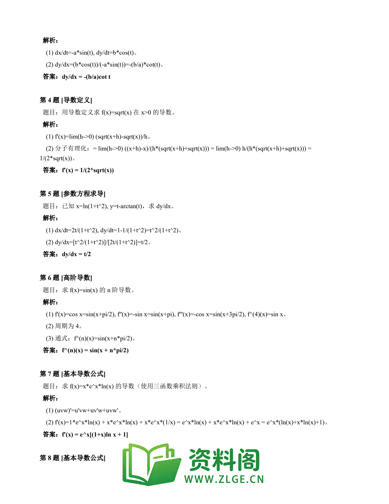 高等数学(上) | 导数速查卡 变体D 第018份插图2 高等数学(上) | 导数速查卡 变体D 第018份插图2
