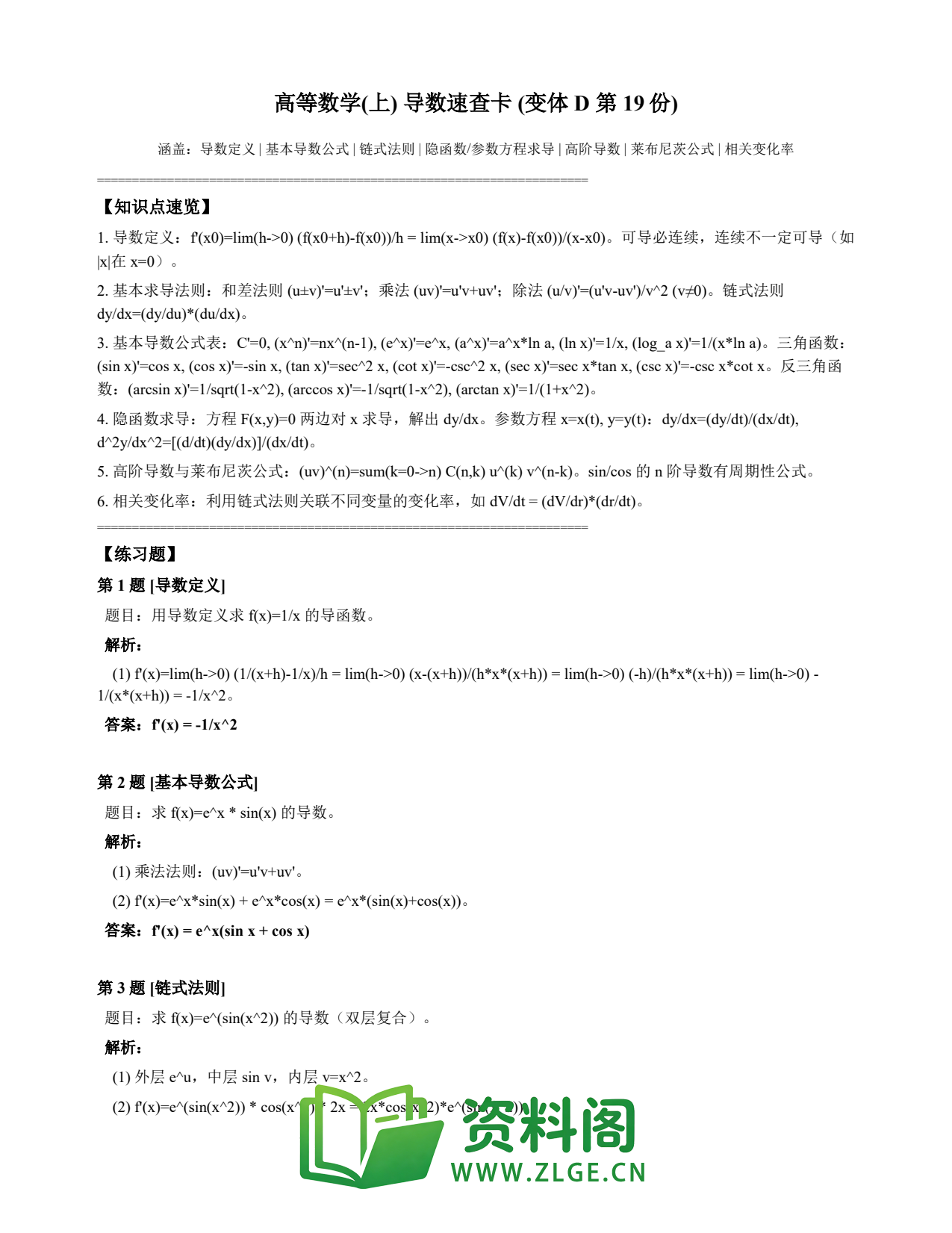 高等数学(上) | 导数速查卡 变体D 第019份插图1 高等数学(上) | 导数速查卡 变体D 第019份插图1