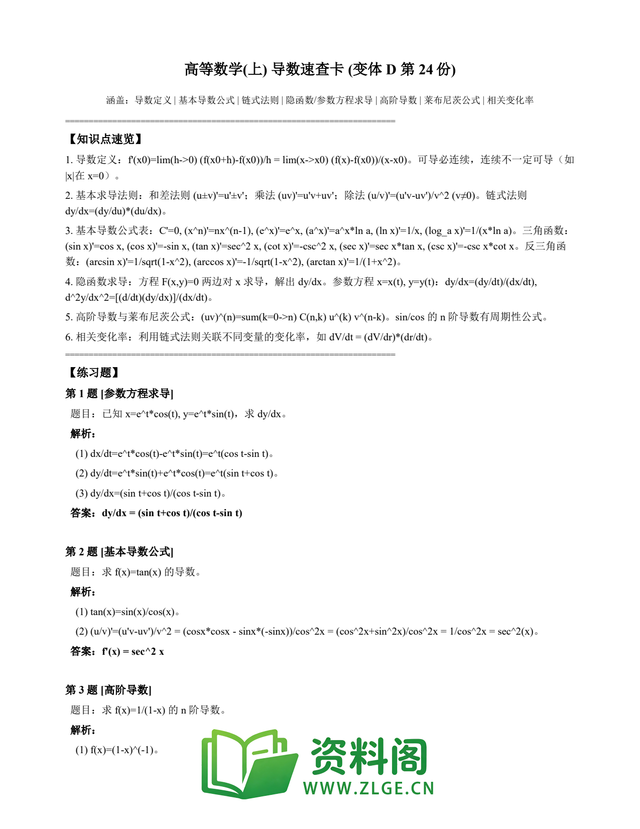 高等数学(上) | 导数速查卡 变体D 第024份插图1 高等数学(上) | 导数速查卡 变体D 第024份插图1