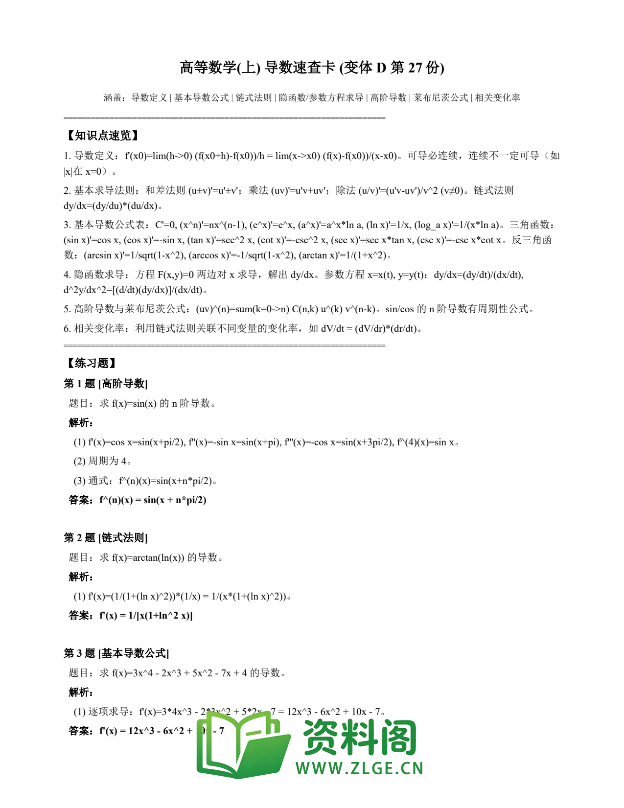 高等数学（上） | 导数速查卡 变体D 第027份插图1