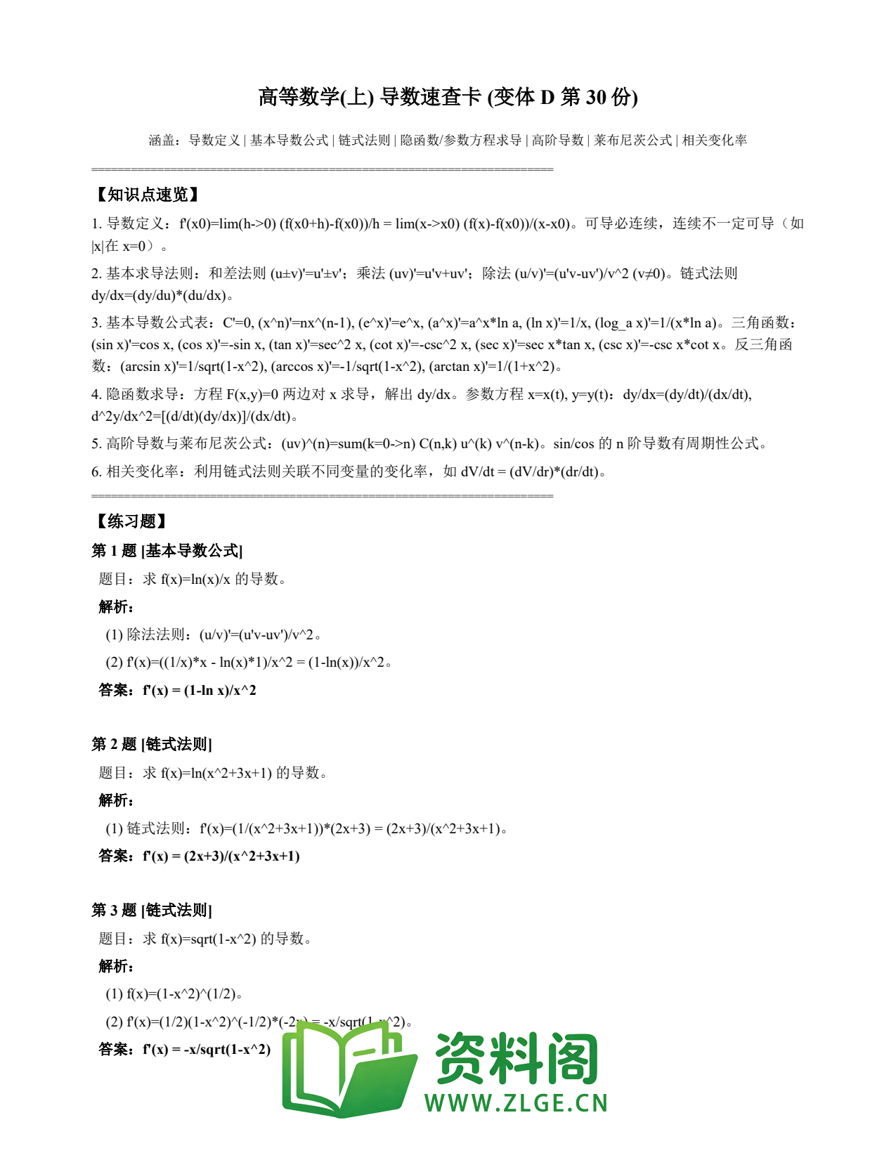 高等数学(上) | 导数速查卡 变体D 第030份插图1 高等数学(上) | 导数速查卡 变体D 第030份插图1