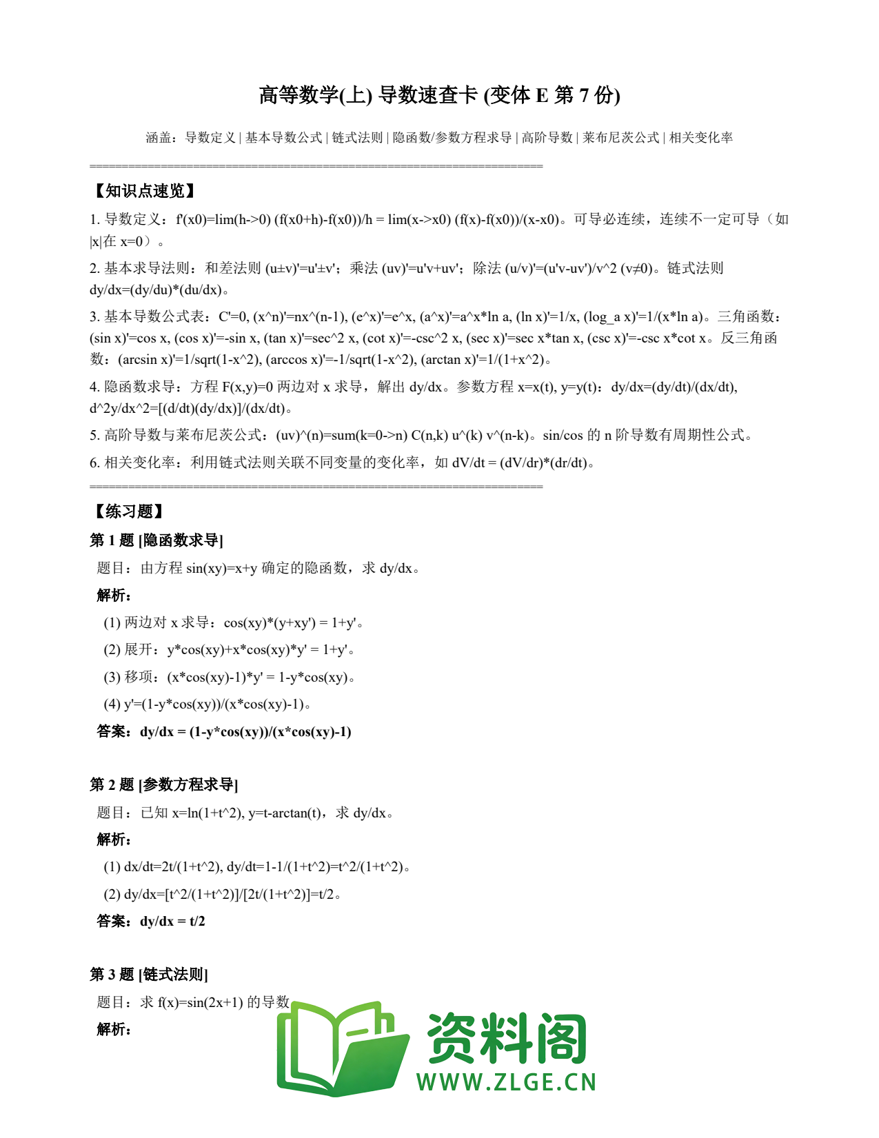 高等数学(上) | 导数速查卡 变体E 第007份插图1 高等数学(上) | 导数速查卡 变体E 第007份插图1