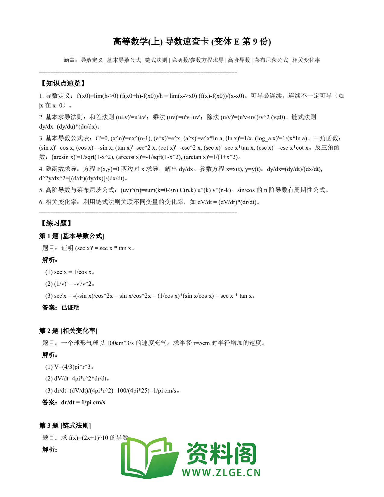 高等数学(上) | 导数速查卡 变体E 第009份插图1 高等数学(上) | 导数速查卡 变体E 第009份插图1