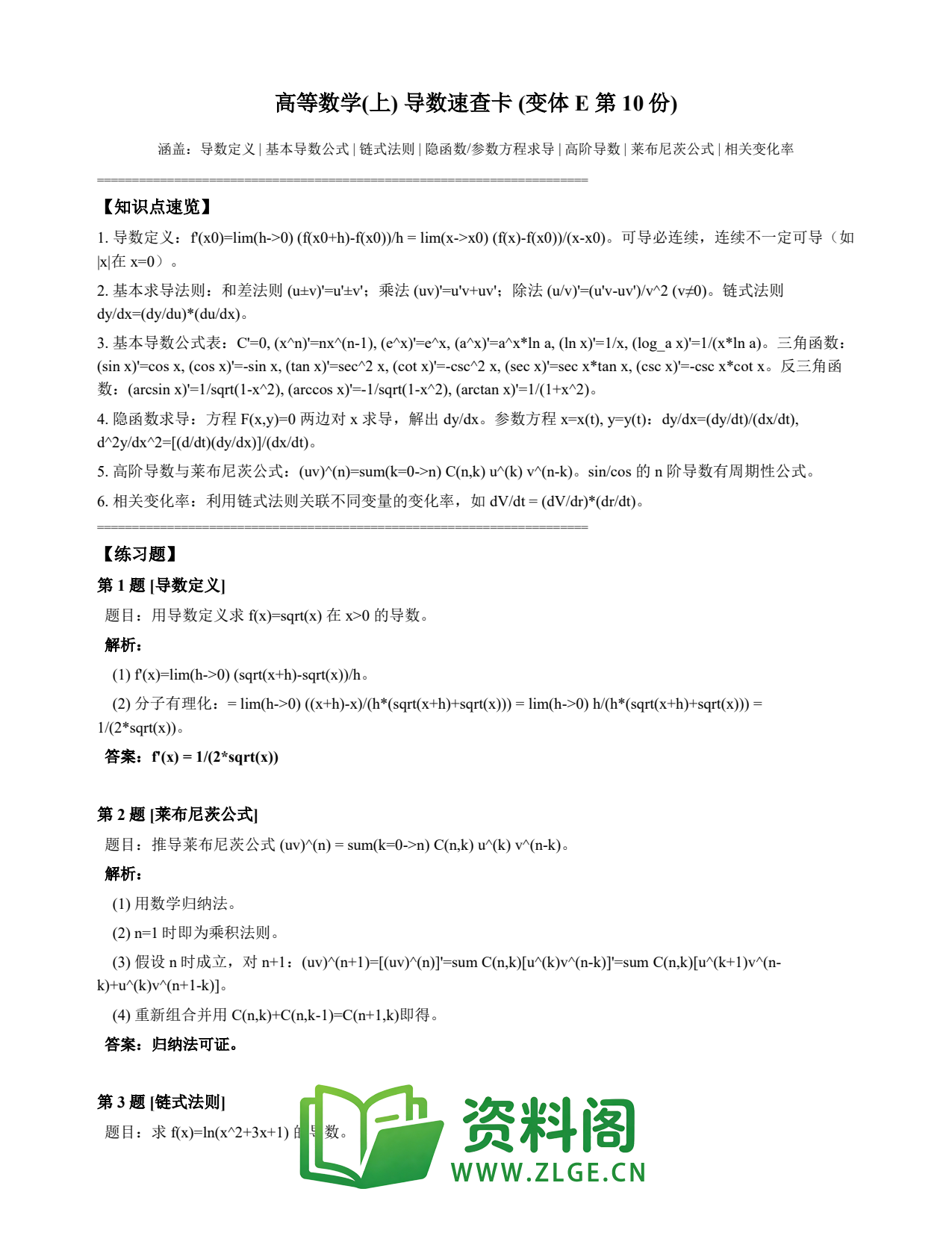高等数学(上) | 导数速查卡 变体E 第010份插图1 高等数学(上) | 导数速查卡 变体E 第010份插图1