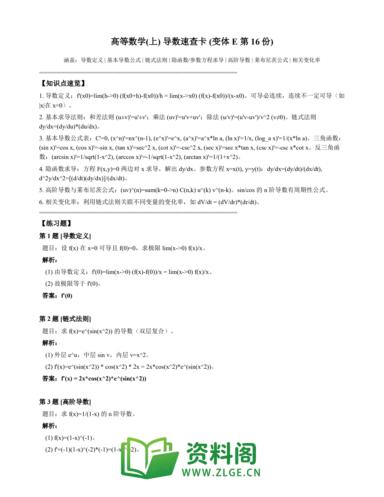 高等数学(上) | 导数速查卡 变体E 第016份插图1 高等数学(上) | 导数速查卡 变体E 第016份插图1