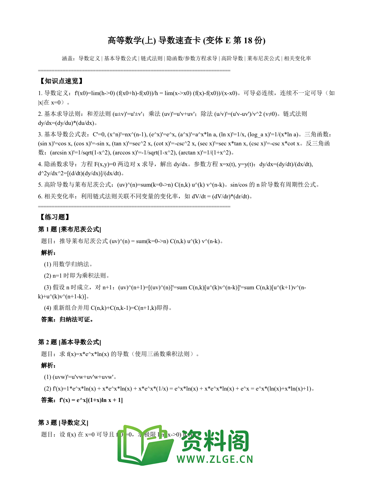 高等数学(上) | 导数速查卡 变体E 第018份插图1 高等数学(上) | 导数速查卡 变体E 第018份插图1