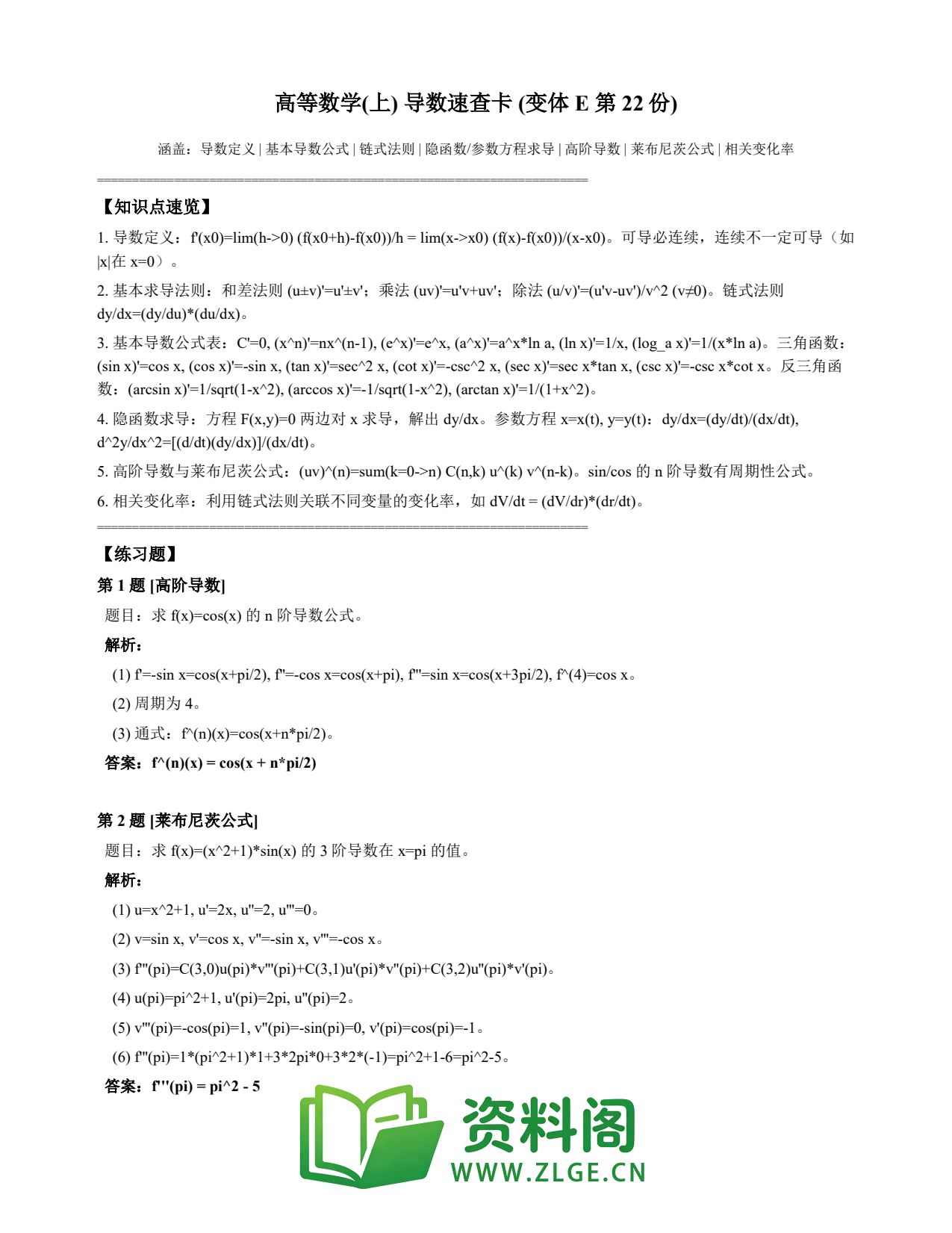 高等数学(上) | 导数速查卡 变体E 第022份插图1 高等数学(上) | 导数速查卡 变体E 第022份插图1