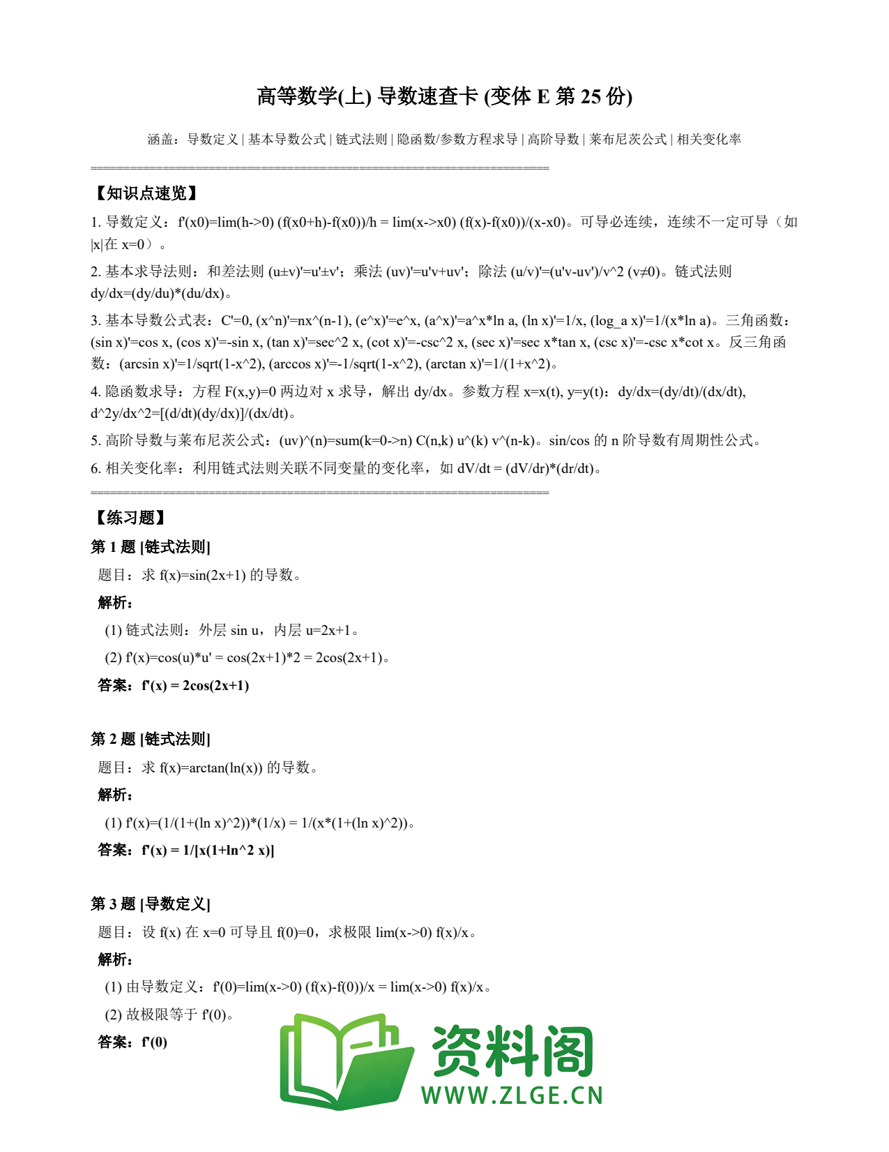 高等数学（上） | 导数速查卡 变体E 第025份插图1