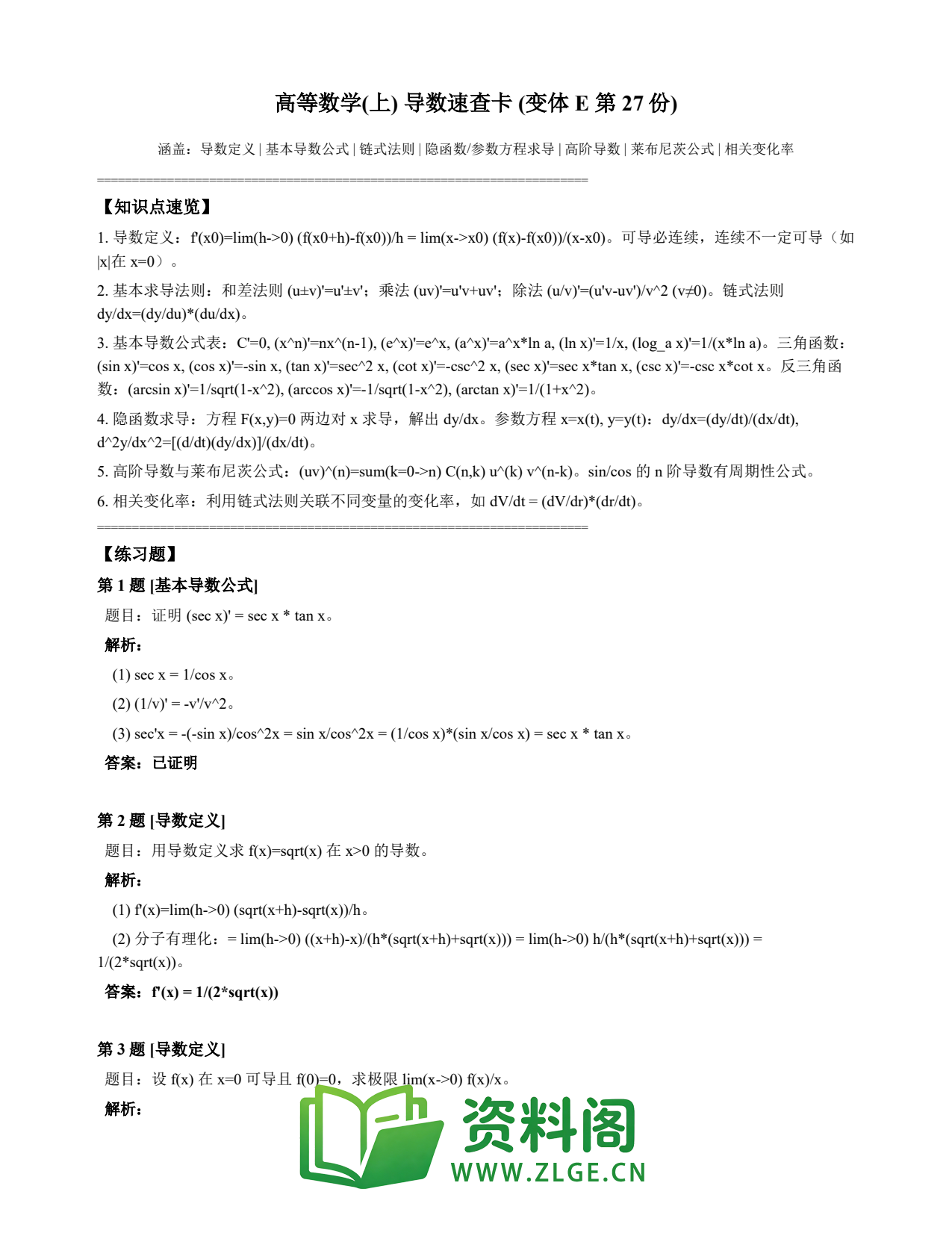 高等数学(上) | 导数速查卡 变体E 第027份插图1 高等数学(上) | 导数速查卡 变体E 第027份插图1