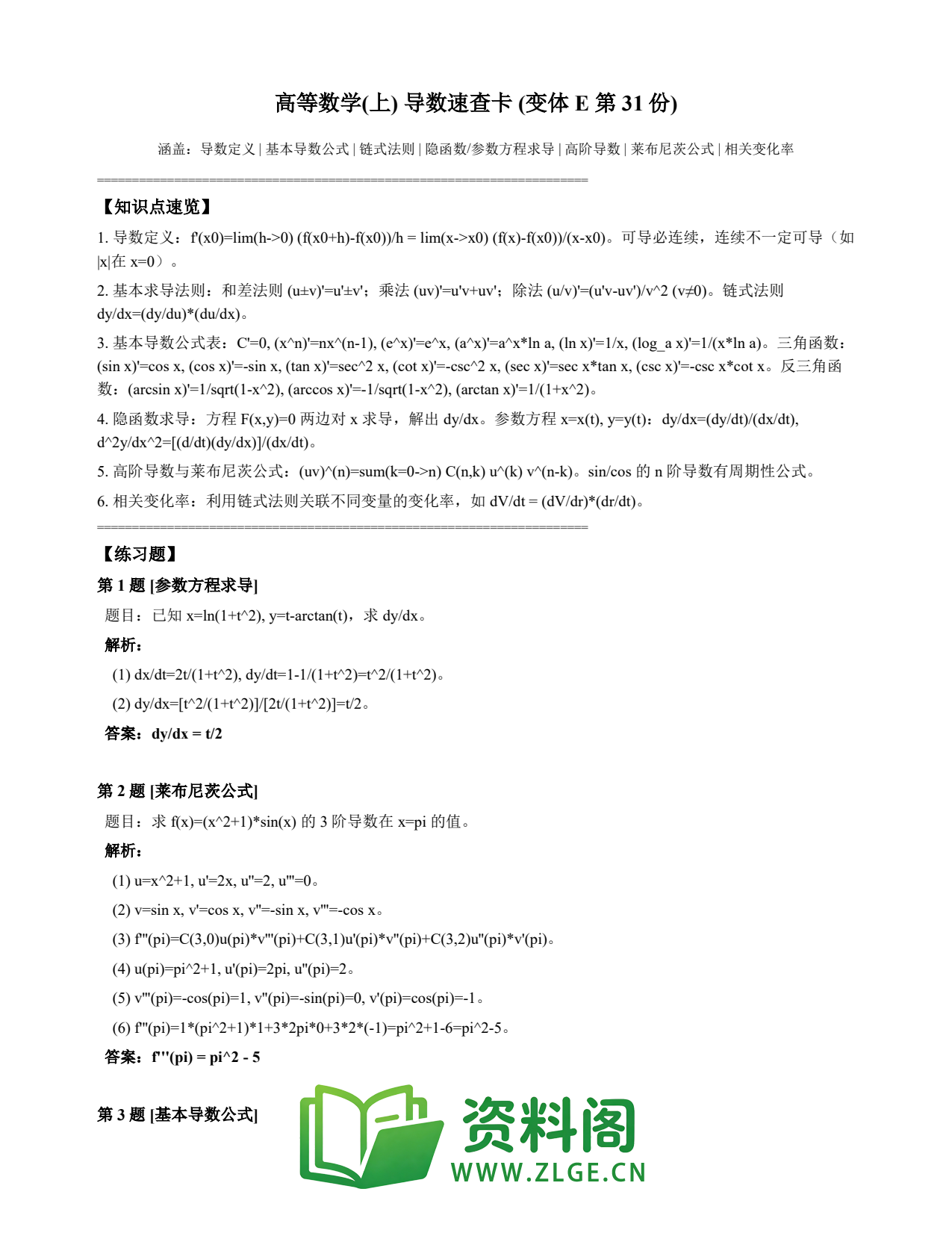 高等数学（上） | 导数速查卡 变体E 第031份插图1