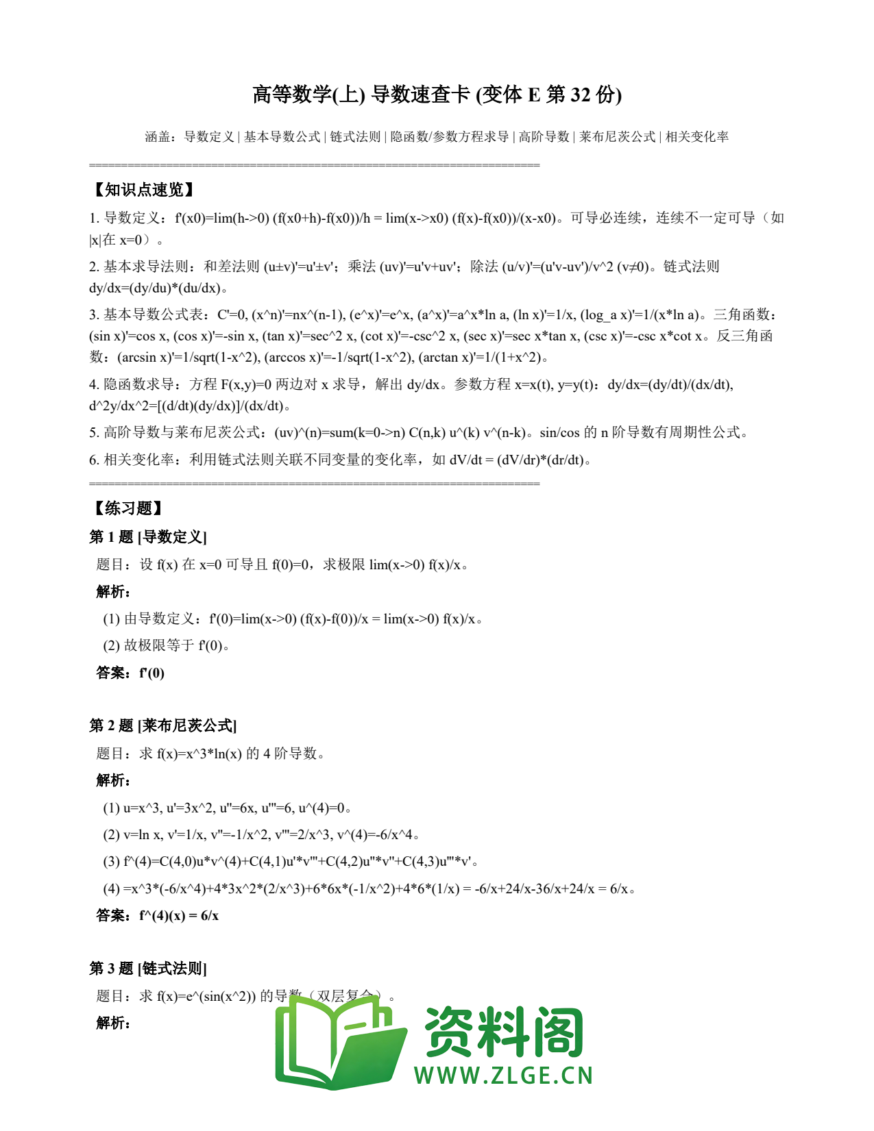 高等数学（上） | 导数速查卡 变体E 第032份插图1
