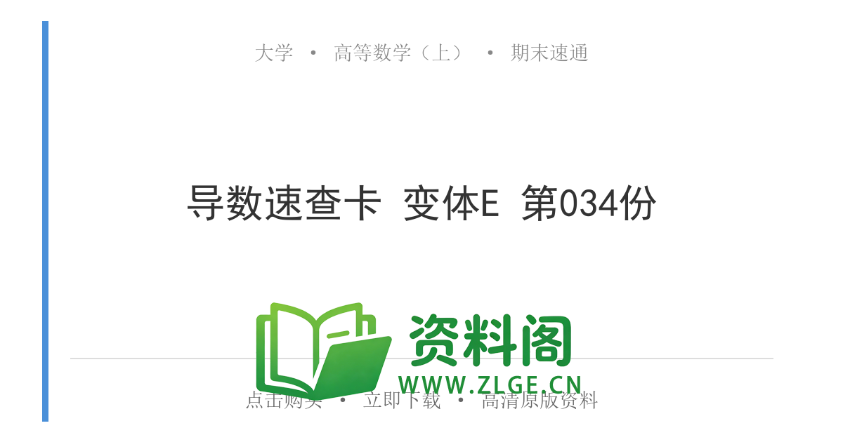 高等数学(上) | 导数速查卡 变体E 第034份-资料阁
