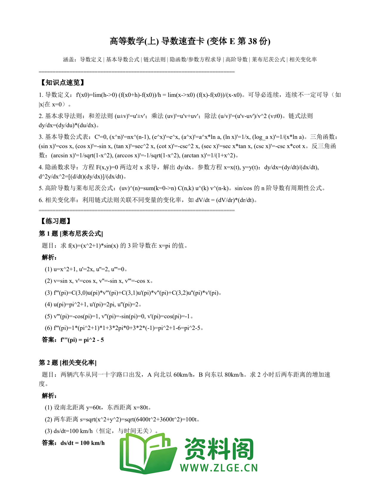 高等数学(上) | 导数速查卡 变体E 第038份插图1 高等数学(上) | 导数速查卡 变体E 第038份插图1