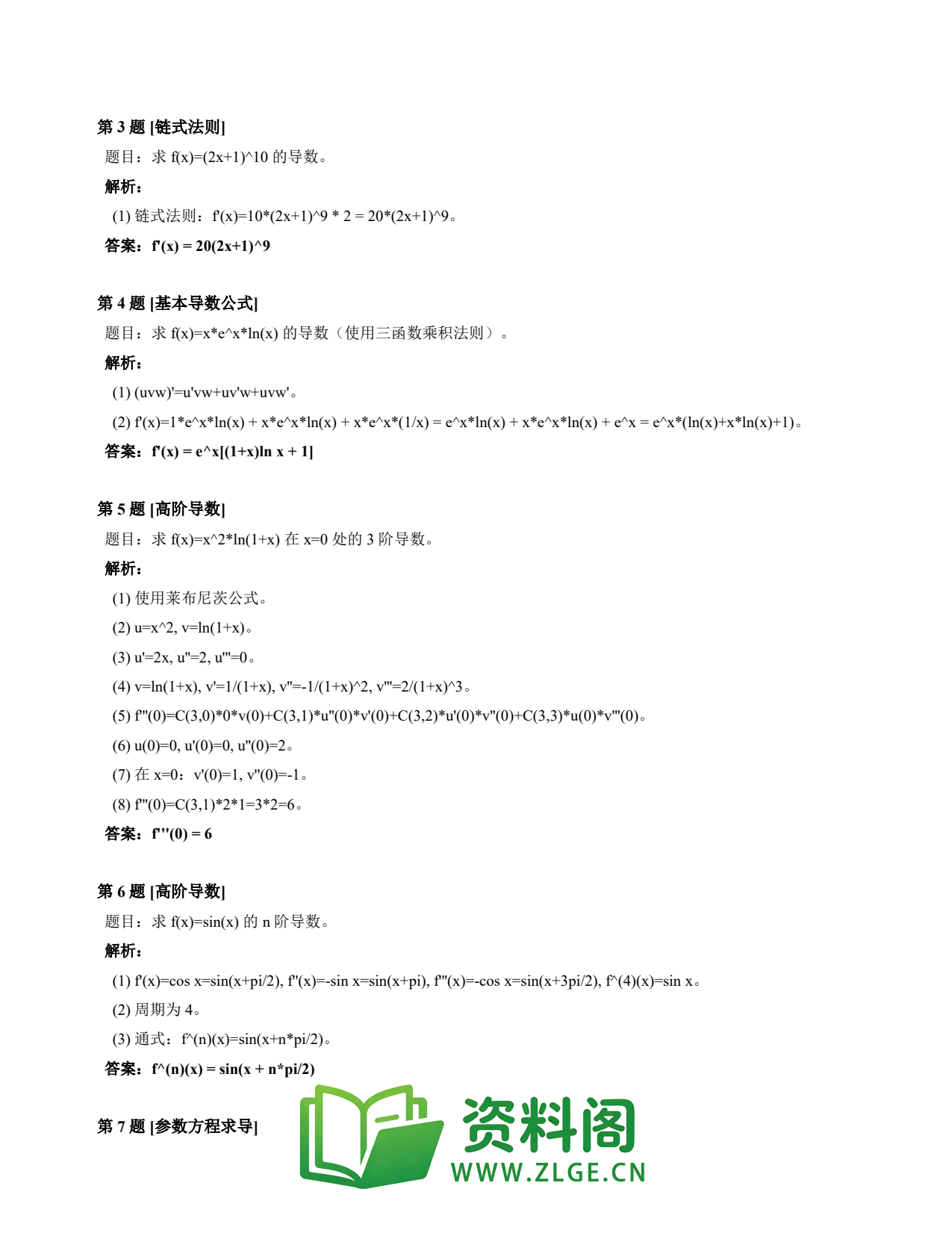 高等数学(上) | 导数速查卡 变体E 第038份插图2 高等数学(上) | 导数速查卡 变体E 第038份插图2