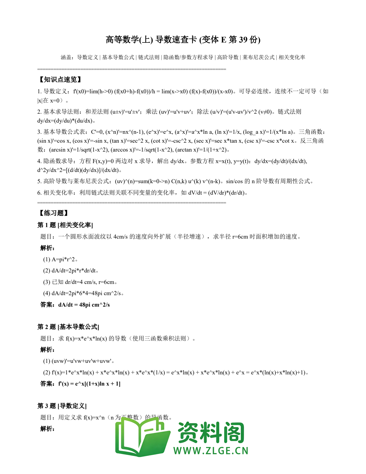 高等数学(上) | 导数速查卡 变体E 第039份插图1 高等数学(上) | 导数速查卡 变体E 第039份插图1