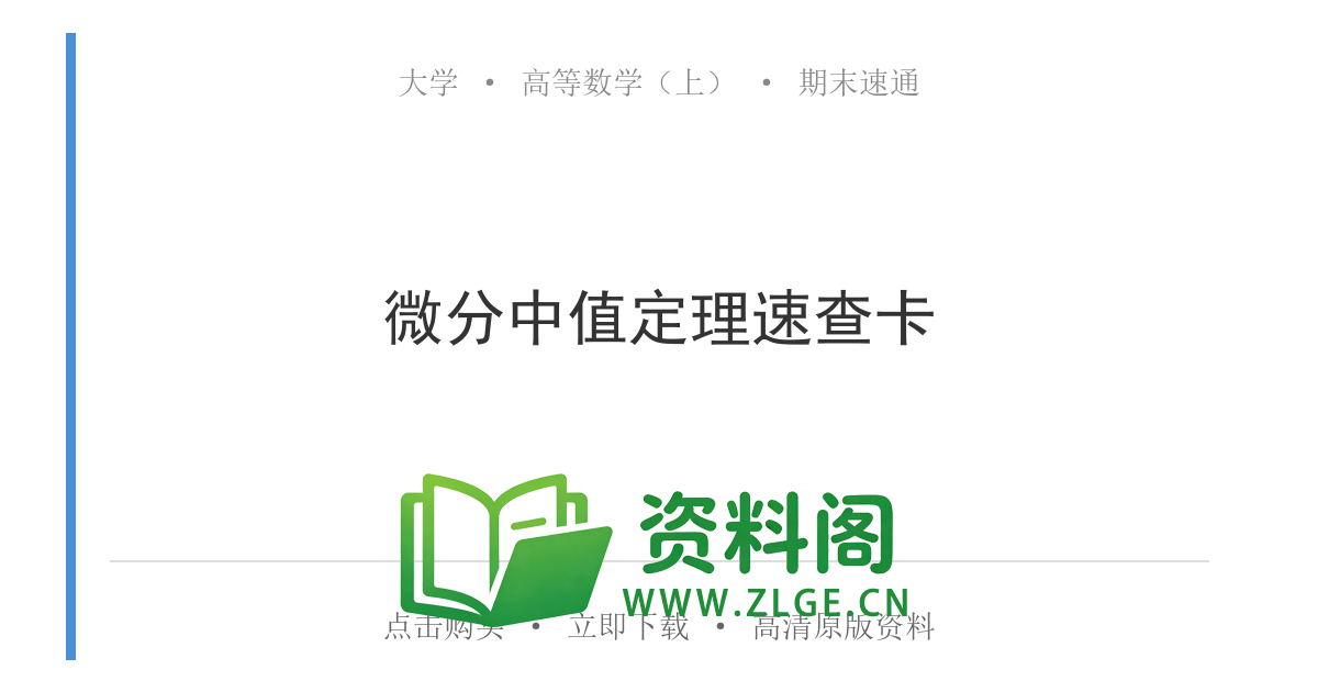 高等数学（上） | 微分中值定理速查卡 第35篇-资料阁