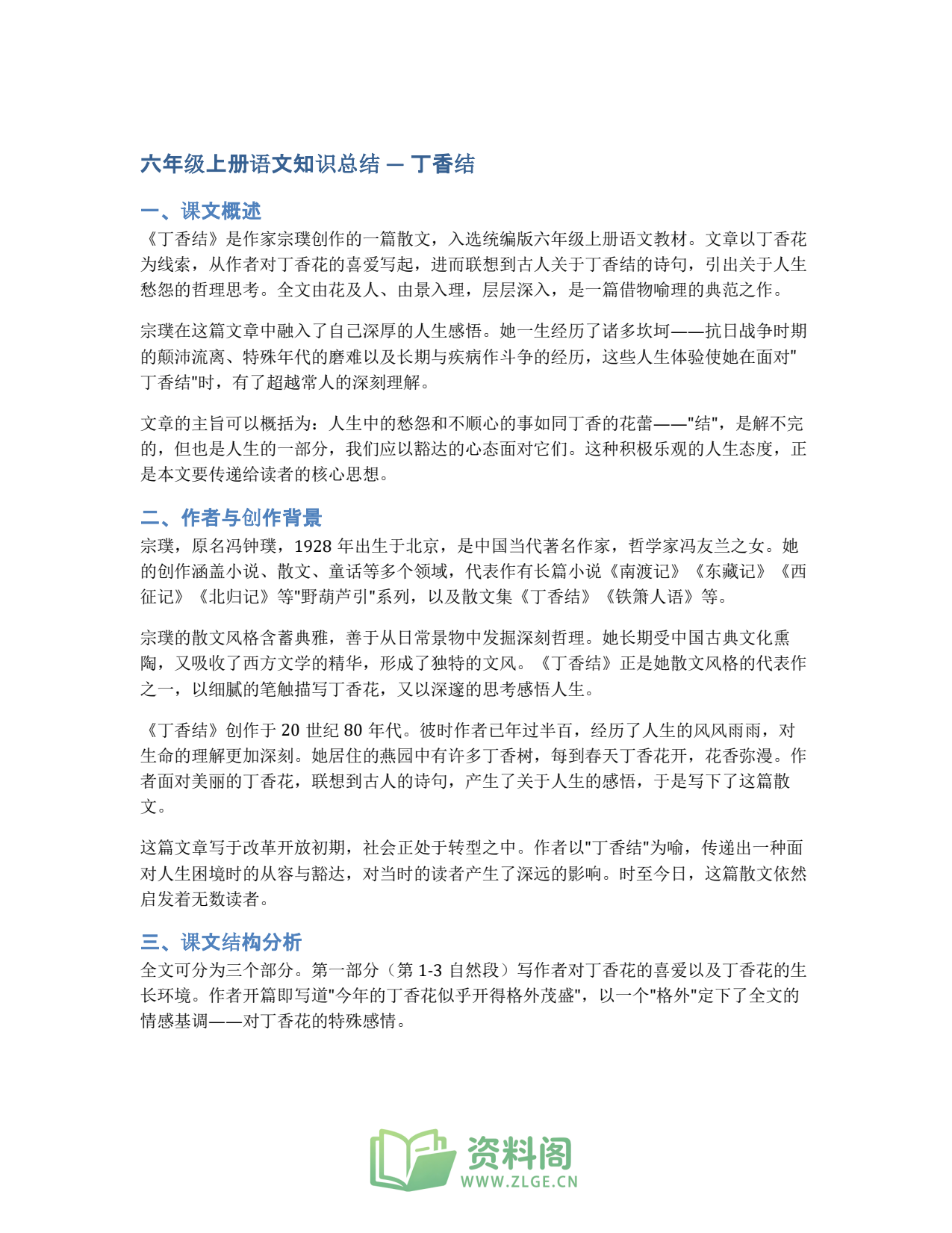 小学六年级上册 | 语文 | 知识总结 002插图1