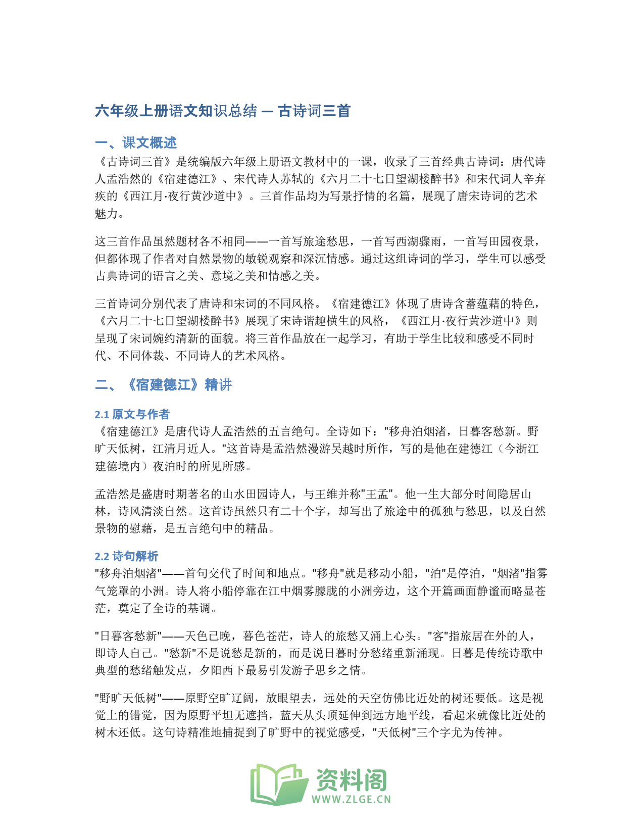 小学六年级上册 | 语文 | 知识总结 003插图1