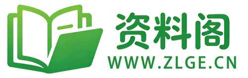 学习资料下载|中小学资料|考试资料|考研考公|办公素材-资料阁zlge.cn