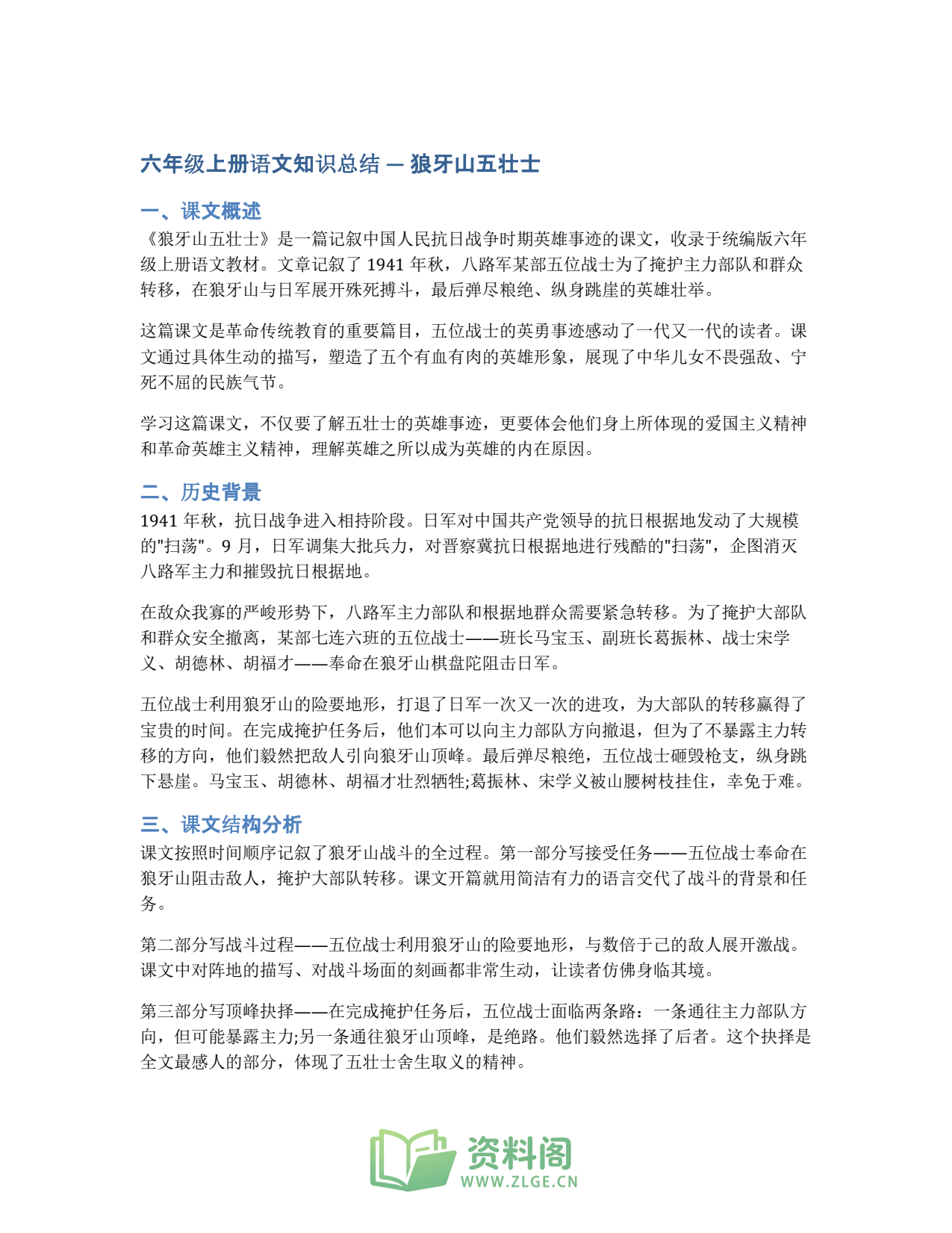 小学六年级上册 | 语文 | 知识总结 006插图1