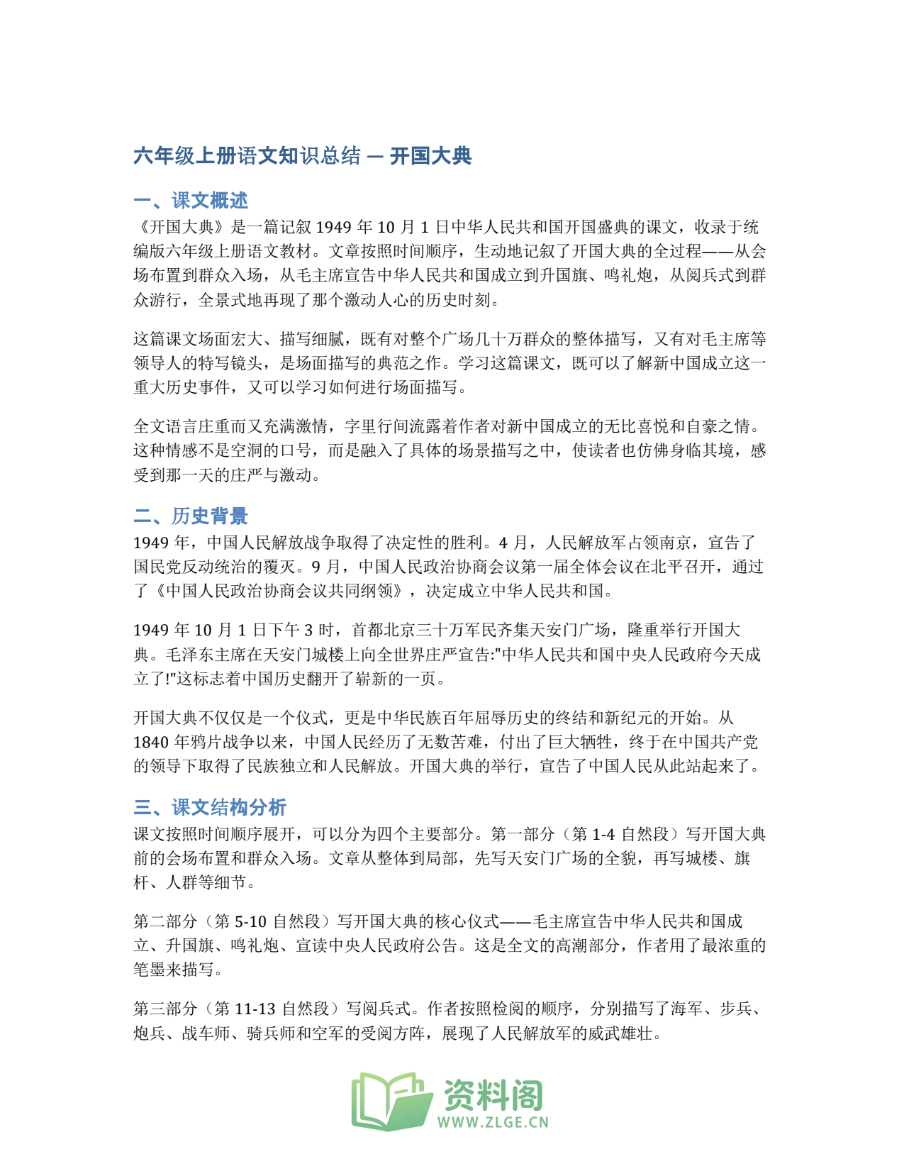 小学六年级上册 | 语文 | 知识总结 007插图1