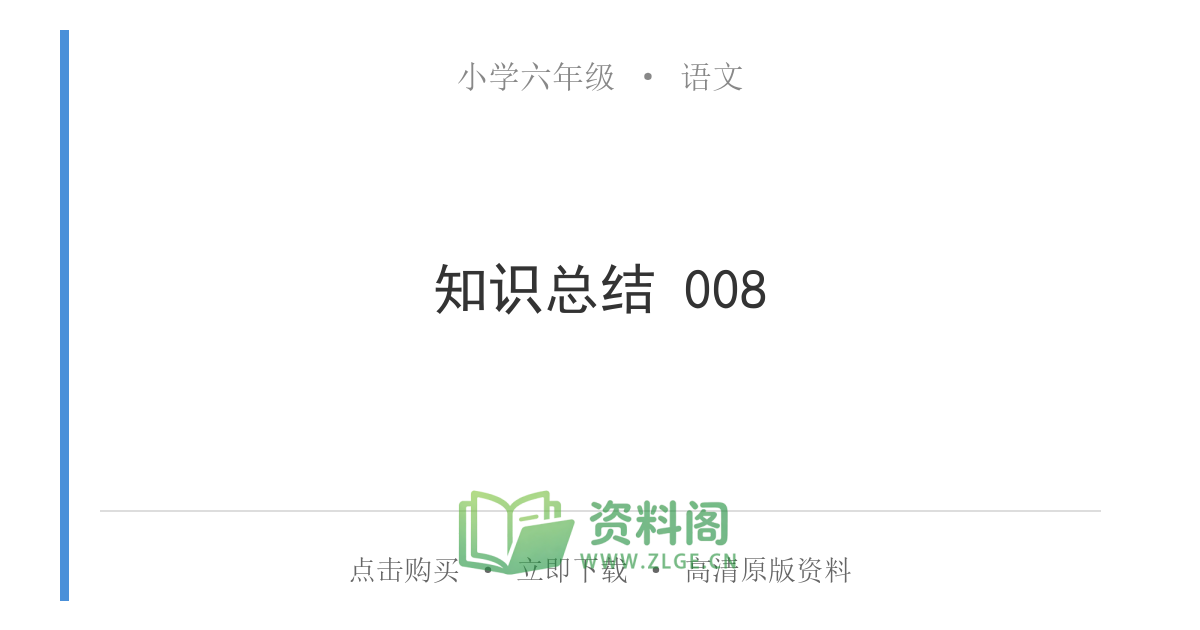小学六年级上册 | 语文 | 知识总结 008-资料阁