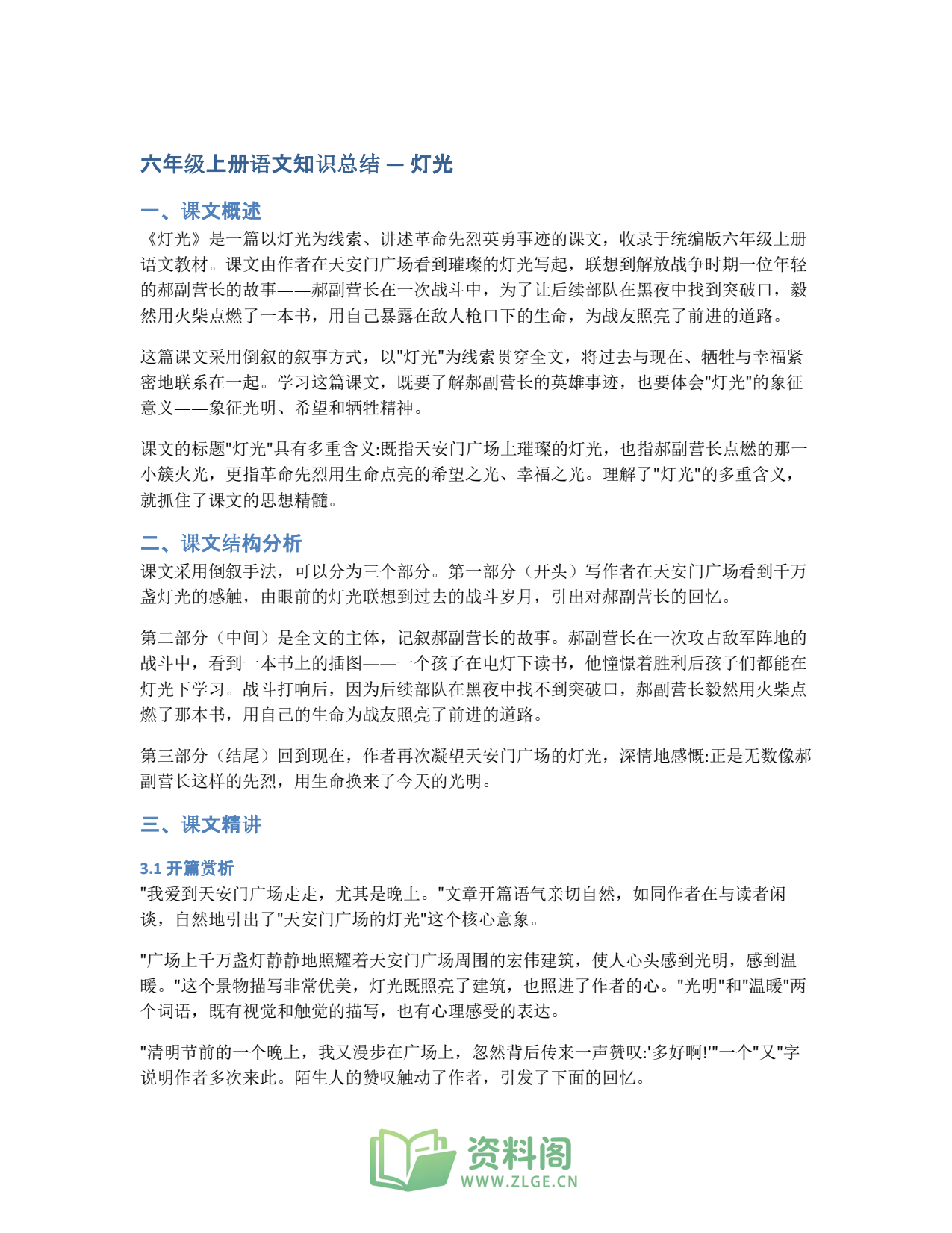小学六年级上册 | 语文 | 知识总结 008插图1