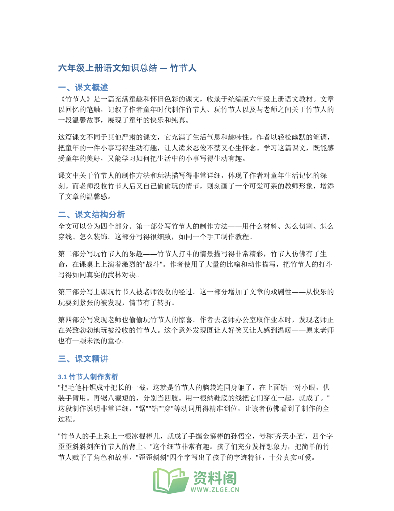 小学六年级上册 | 语文 | 知识总结 009插图1