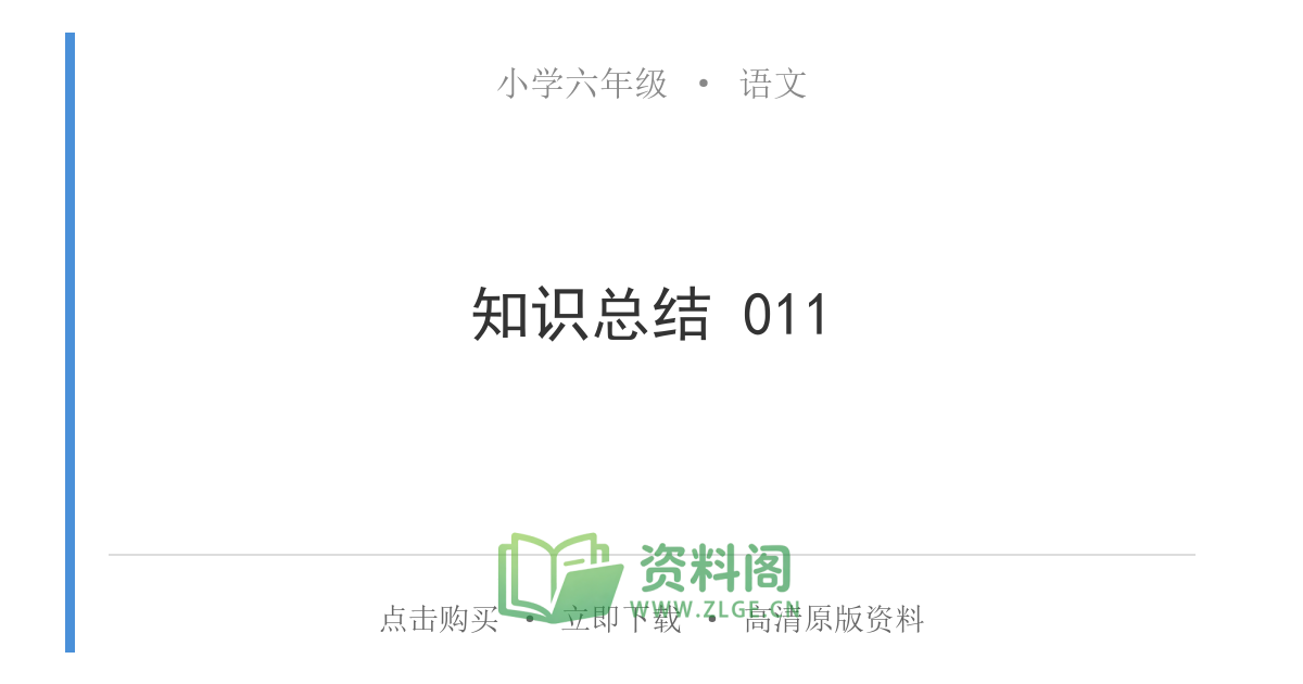 小学六年级上册 | 语文 | 知识总结 011-资料阁