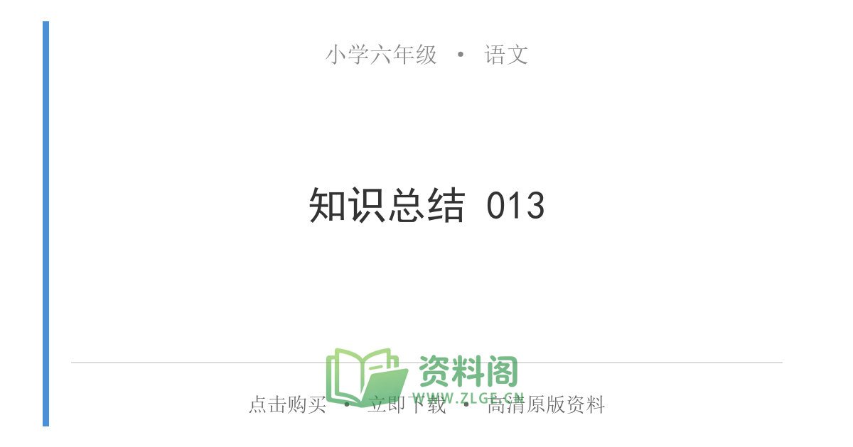 小学六年级上册 | 语文 | 知识总结 013-资料阁