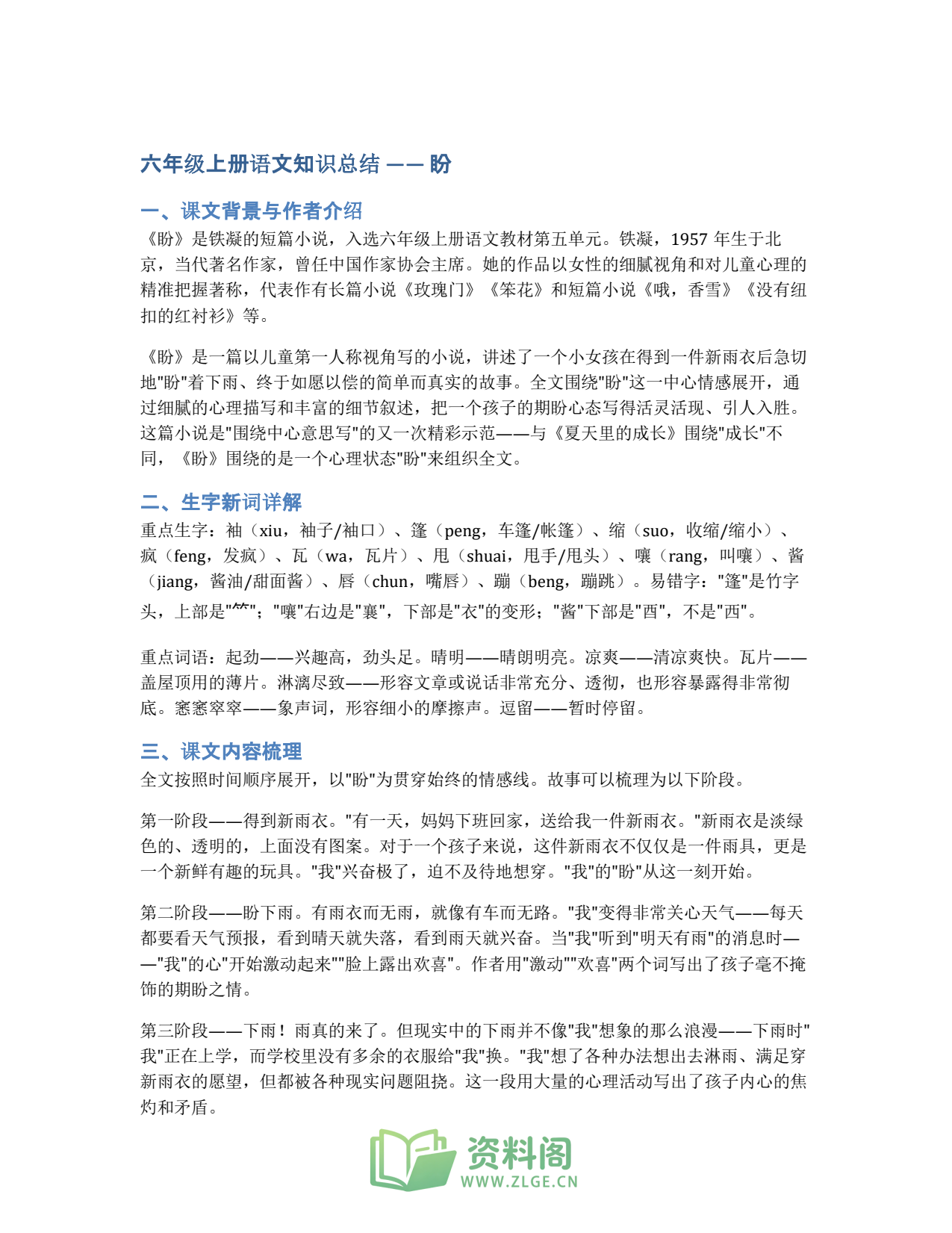 小学六年级上册 | 语文 | 知识总结 016插图1