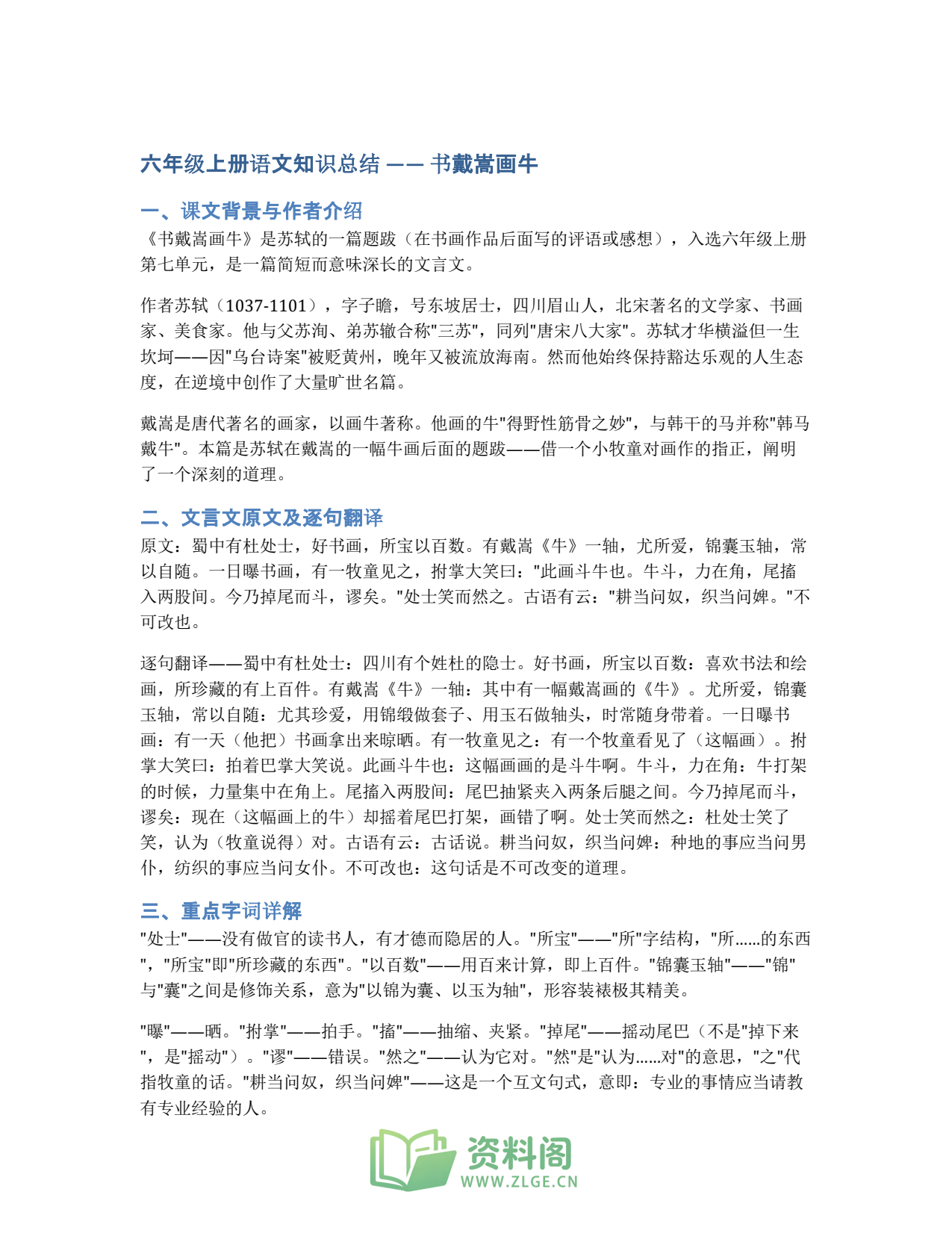 小学六年级上册 | 语文 | 知识总结 018插图1