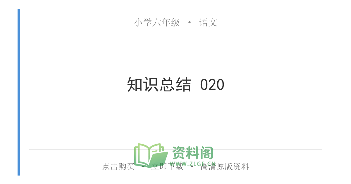 小学六年级上册 | 语文 | 知识总结 020-资料阁