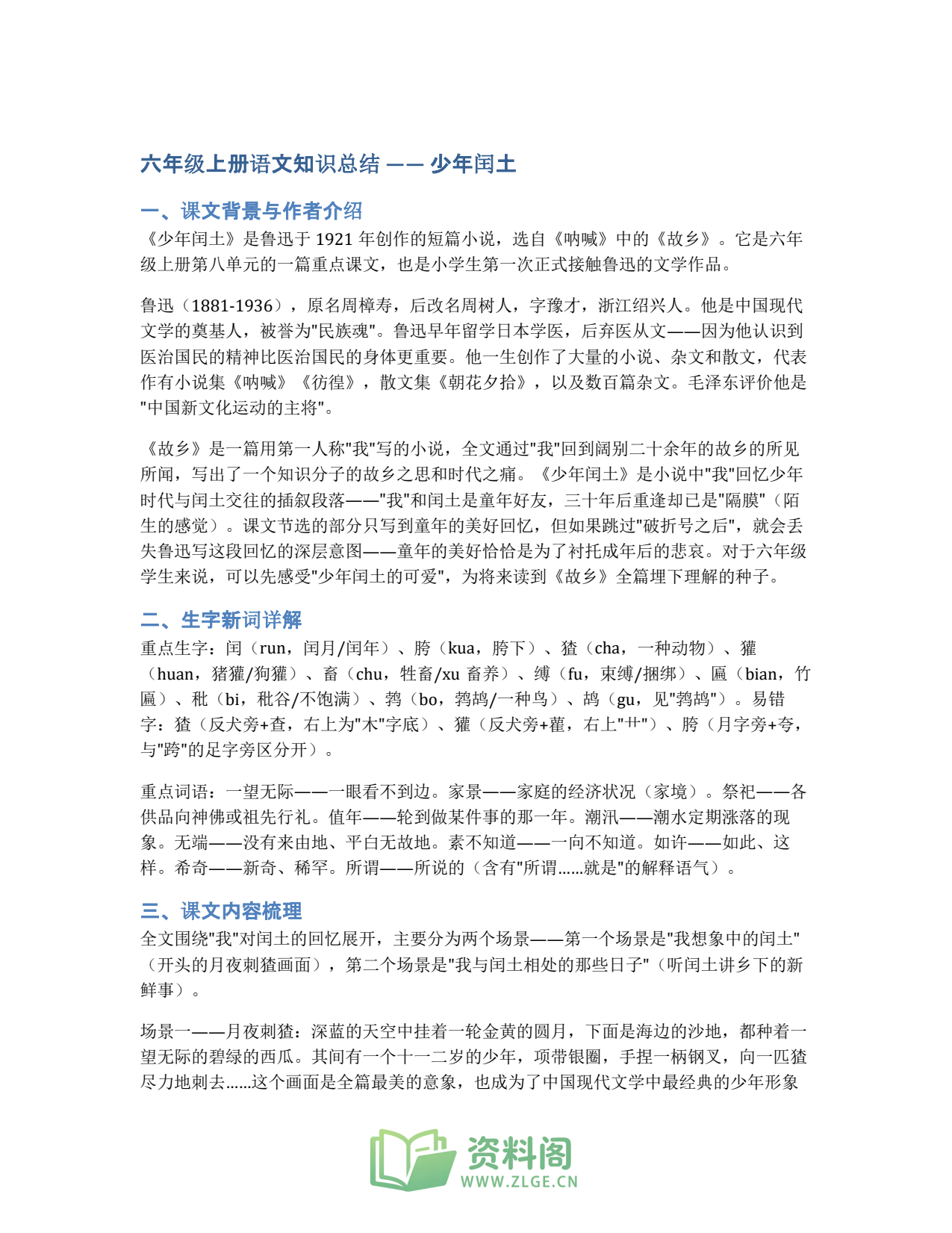 小学六年级上册 | 语文 | 知识总结 020插图1