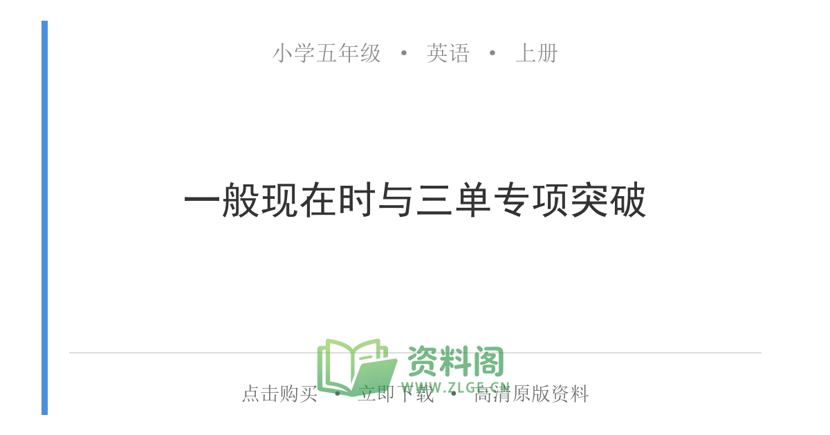 小学五年级上册 | 英语 | 一般现在时与三单专项突破-资料阁
