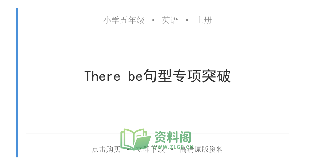 小学五年级上册 | 英语 | There be句型专项突破-资料阁
