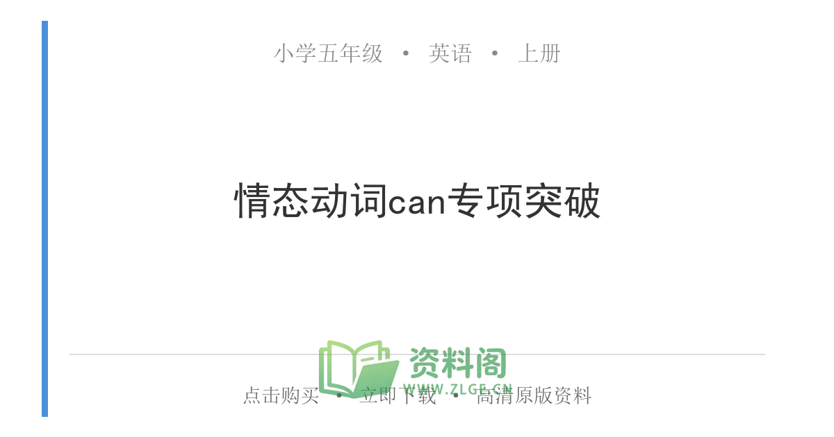 小学五年级上册 | 英语 | 情态动词can专项突破-资料阁