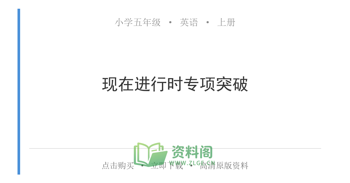 小学五年级上册 | 英语 | 现在进行时专项突破-资料阁
