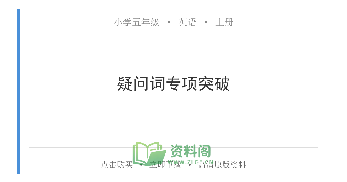 小学五年级上册 | 英语 | 疑问词专项突破-资料阁