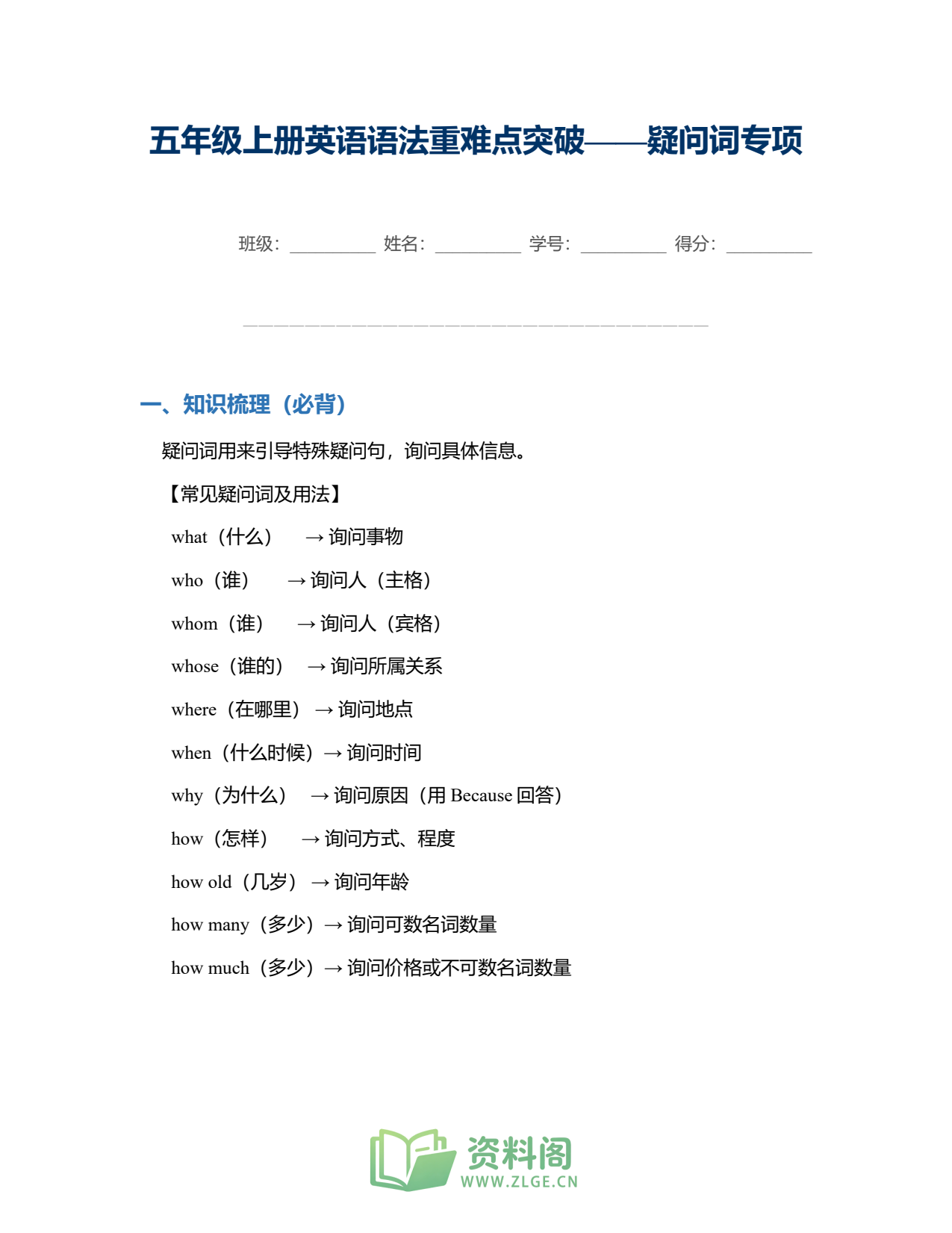 小学五年级上册 | 英语 | 疑问词专项突破插图1