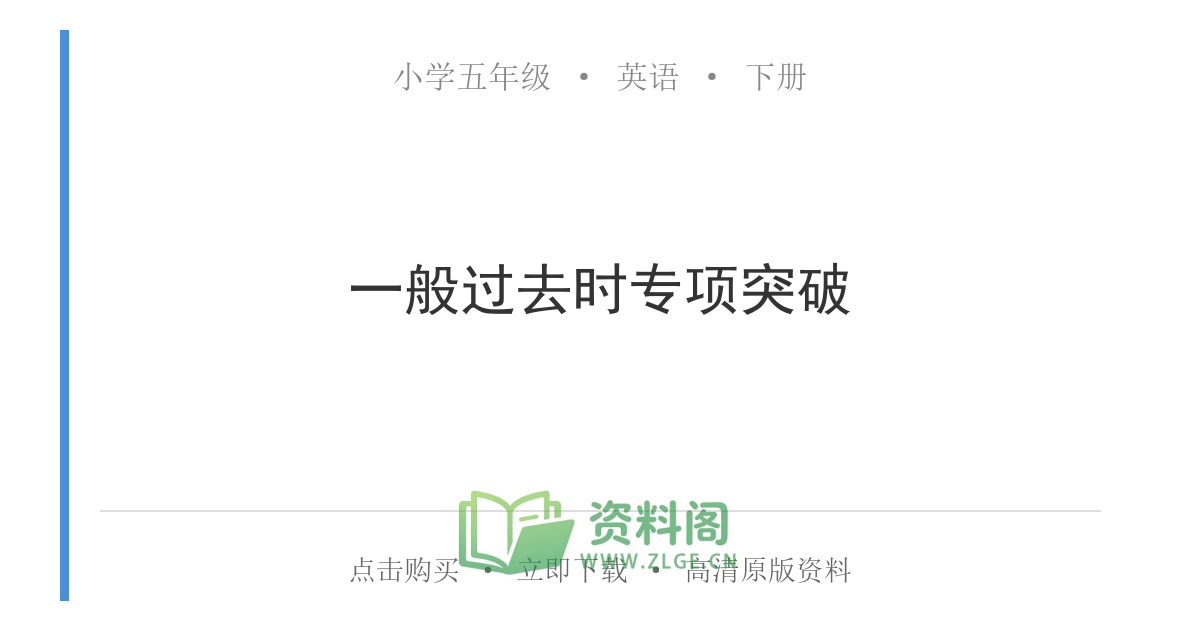 小学五年级下册 | 英语 | 一般过去时专项突破-资料阁