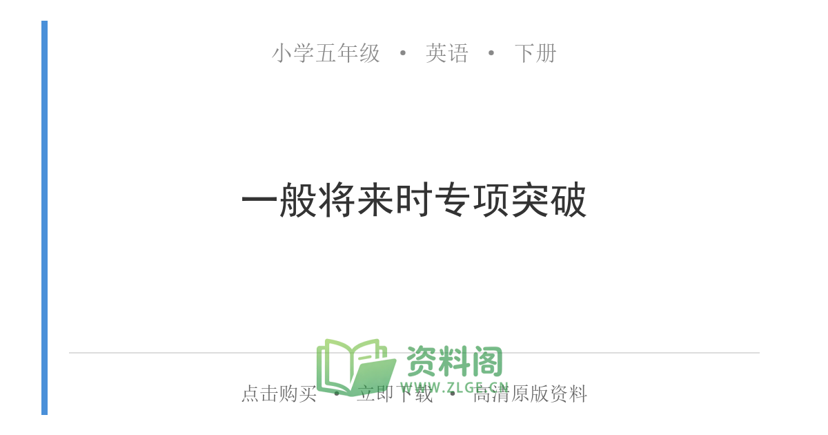 小学五年级下册 | 英语 | 一般将来时专项突破-资料阁