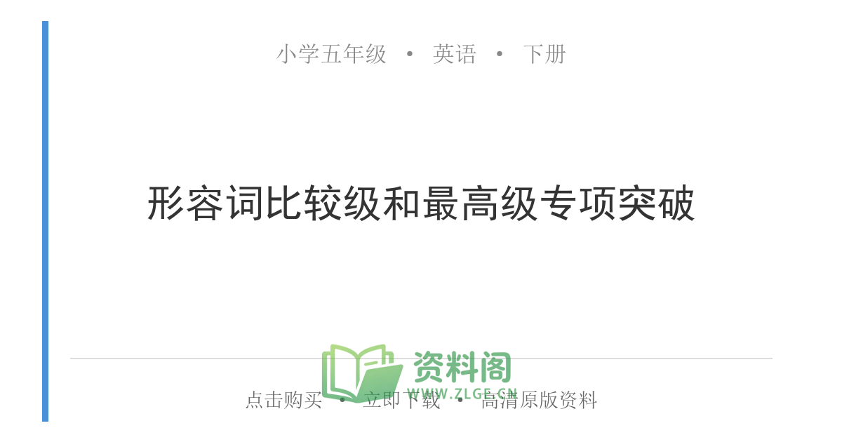 小学五年级下册 | 英语 | 形容词比较级和最高级专项突破-资料阁