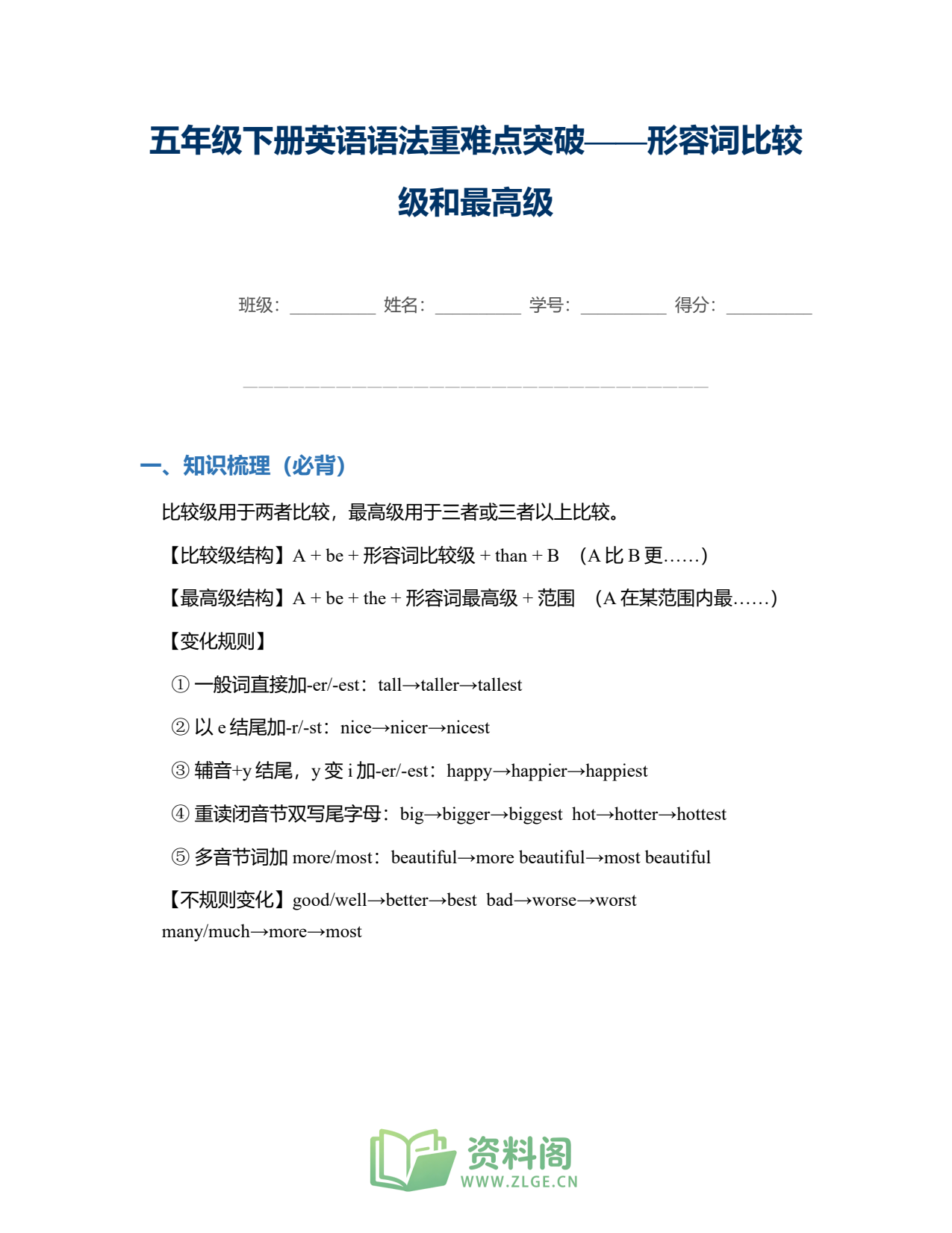 小学五年级下册 | 英语 | 形容词比较级和最高级专项突破插图1