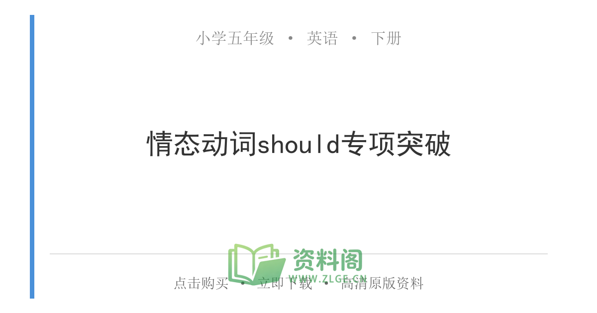 小学五年级下册 | 英语 | 情态动词should专项突破-资料阁