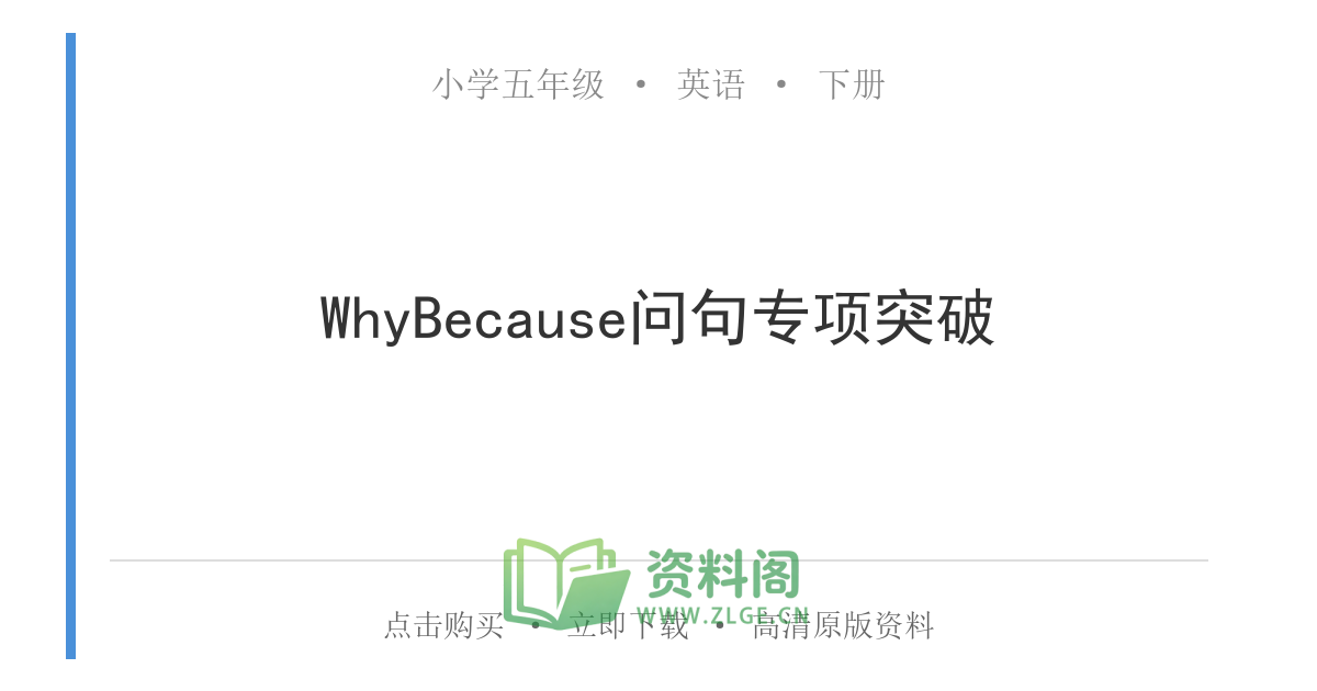 小学五年级下册 | 英语 | WhyBecause问句专项突破-资料阁