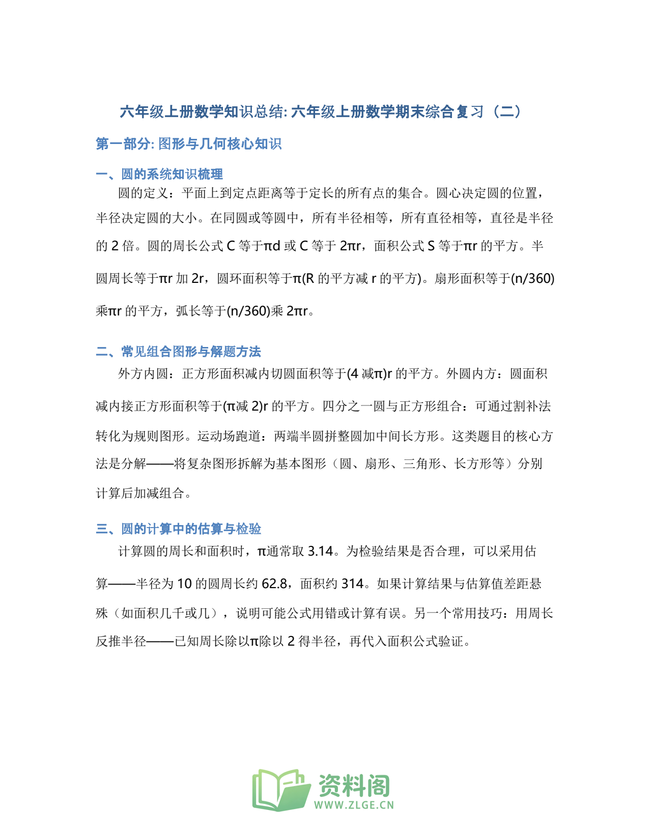 小学六年级上册 | 数学 | 知识总结 020插图1
