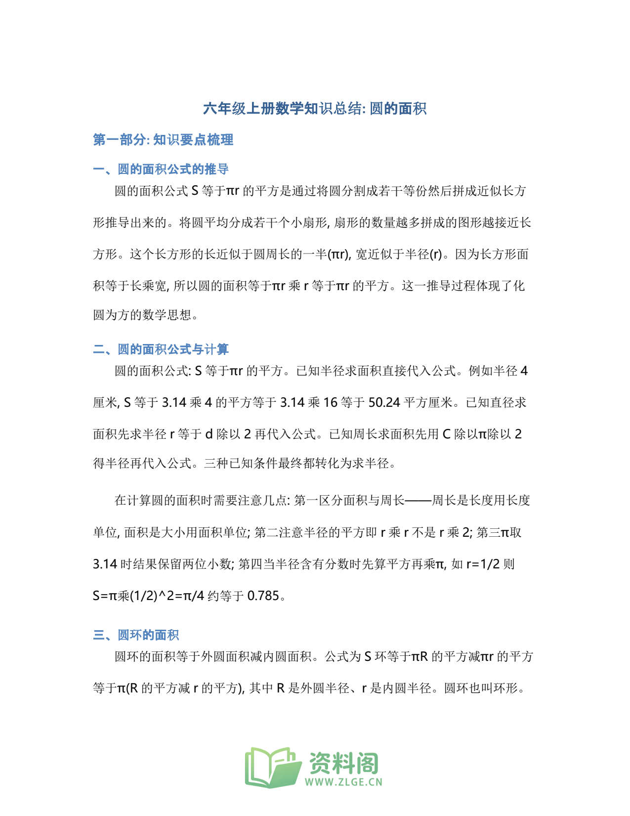 小学六年级上册 | 数学 | 知识总结 009插图1