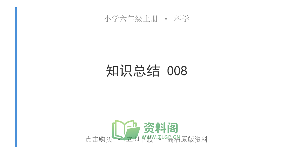 小学六年级上册 | 科学 | 知识总结 008-资料阁
